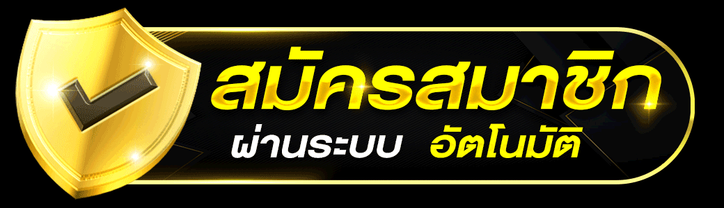 สมัครสมาชิก ระบบออโต้